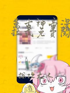 万古神帝漫画下拉式免费阅读扑飞