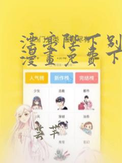 漂亮陛下别杀我漫画免费下拉式漫画星球