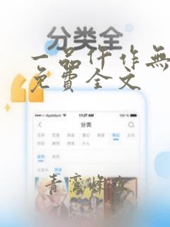 一品仵作无弹窗免费全文