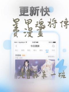 星甲魂将传 免费漫画