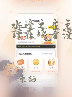 水边之夜免费阅读在线看漫画无删减