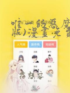 唯一的恶魔(台版)漫画免费观看