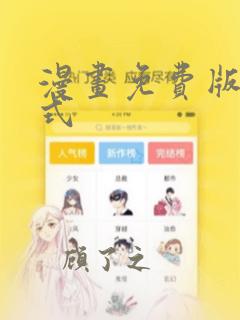 漫画免费版下拉式