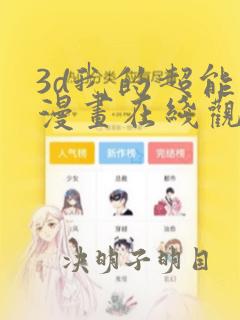 3d我的超能力漫画在线观看免费