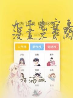 九千岁宠妻成瘾漫画免费阅读