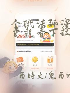 全职法师漫画免费观看下拉式漫画最新版