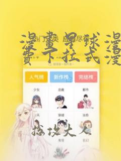 漫画星球漫画免费下拉式漫画