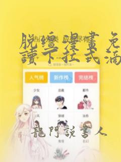 脱缰漫画免费阅读下拉式滴答漫画