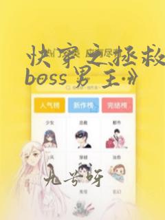 快穿之拯救黑化boss男主》