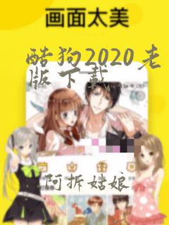 酷狗2020老版下载