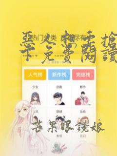 恶人想要抢救一下免费阅读下拉式漫画