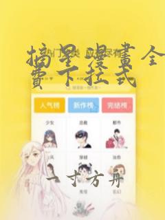 摘星漫画全集免费下拉式