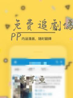 免费追剧伪装app