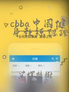 cbba中国健身教练认证