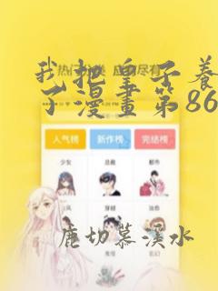 我把皇子养黑化了漫画第86集