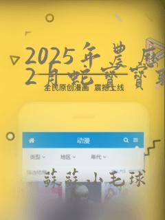 2025年农历2月蛇宝宝取名