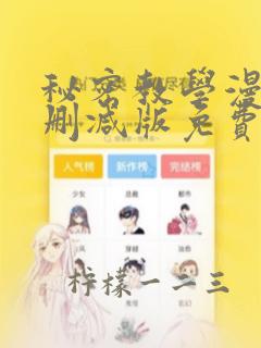 秘密教学漫画未删减版免费观看