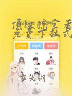 顶级掠食者漫画免费下拉式