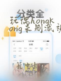 玩偶hongkong未删减视频