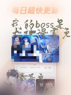 我的boss是大神漫画免费