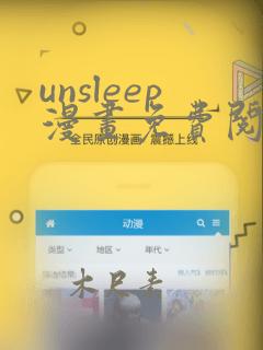 unsleep漫画免费阅读最新章节