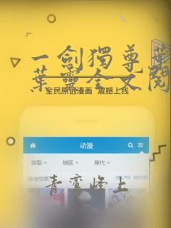 一剑独尊叶玄,叶灵全文阅读