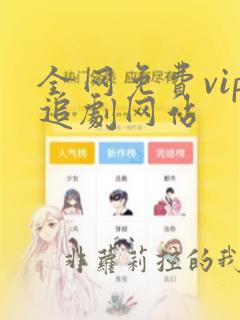 全网免费vip追剧网站