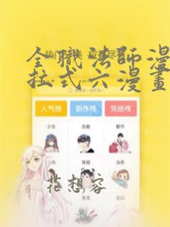 全职法师漫画下拉式六漫画免费