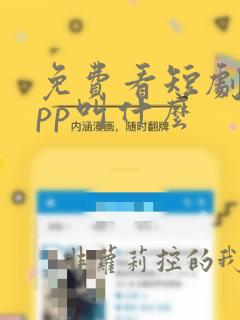 免费看短剧的app叫什么