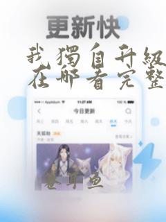 我独自升级漫画在哪看完整版