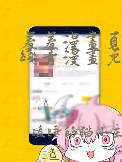 羞羞漫画页面在线看漫画免费入口