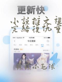 小说推文视频已完结复仇重生