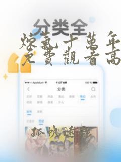 炼气十万年全集免费观看高清