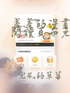 羞羞的漫画在线阅读页面免费入口网站秋蝉