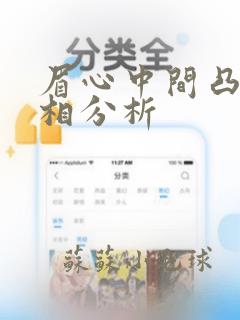 眉心中间凸起面相分析