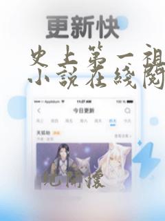 史上第一祖师爷小说在线阅读笔趣阁