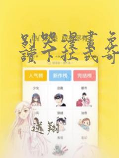 别哭漫画免费阅读下拉式奇妙漫画