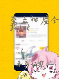 至上神座全本下载txt