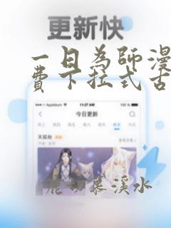 一日为师漫画免费下拉式古风漫画最新