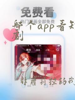 哪个app看短剧