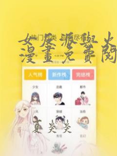 女反派与火骑士漫画免费阅读下拉式漫画