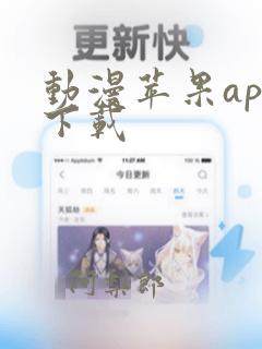 动漫苹果app下载