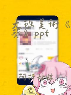 大班美术《向日葵》ppt