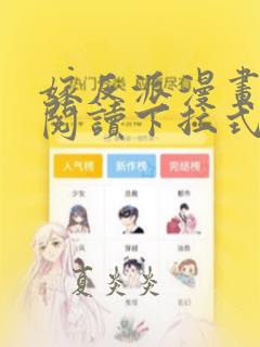 嫁反派漫画免费阅读下拉式