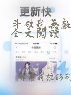 斗破我无敌萧云全文阅读