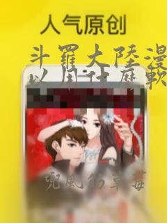 斗罗大陆漫画可以用什么软件看