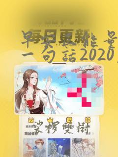 早安正能量简单一句话2020朋友圈