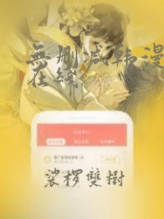 无删减韩漫免费在线