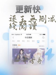 逐王无删减版在线阅读