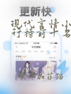 现代言情小说排行榜前十名巅峰之作